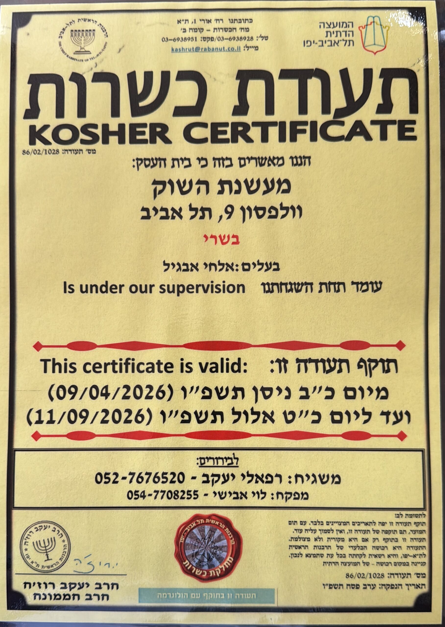 תעודת כשרות בתוקף של מעשנת השוק – שף פרטי כשר בתל אביב באישור הרבנות הראשית לישראל