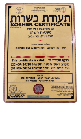 תעודת כשרות של מעשנת השוק – אישור כשרות רשמי לאירועים ואירוח קולינרי בתל אביב